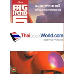 Disney Big Hero 6 สมุดภาพระบายสี พร้อมสติกเกอร์ติดสนุก