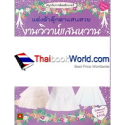 สนุกกับการติดสติกเกอร์ แต่งตัวตุ๊กตาแสนสวย งานวิวาห์แสนหวาน