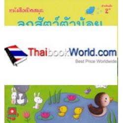 หนังสือเปิดสนุกลูกสัตว์ตัวน้อย