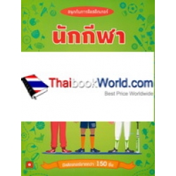 สนุกกับการติดสติกเกอร์ นักกีฬา