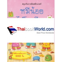 สนุกกับการติดสติกเกอร์ หมีน้อยไปโรงเรียน