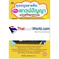 คุณหนูฉลาดคิด พิชิตเชาวน์ปัญญา ฉบับเตรียมประถม