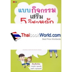 แบบกิจกรรมเสริม 5 วิชาหลัก ระดับชั้นประถมศึกษาปีที่ 1