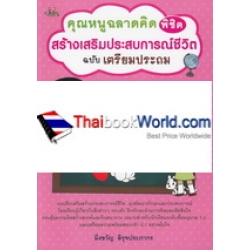 คุณหนูฉลาดคิด พิชิตสร้างเสริมประสบการณ์ชีวิต ฉบับเตรียมประถม