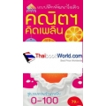 คณิตฯ คิดเพลิน ป.1 ชุด ทบทวนจำนวนนับ 0-100