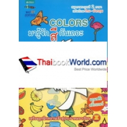 มารู้จักสีกันเถอะ : Colors +สติ๊กเกอร์