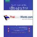 เสียงหัวเราะเรียกความโชคดี