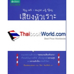 เสียงหัวเราะเรียกความโชคดี