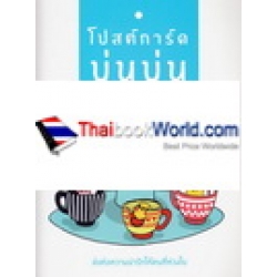 โปสต์การ์ดบ่นบ่น