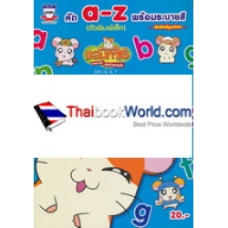 คัด a-z (ตัวพิมพ์เล็ก) พร้อมระบายสี แฮมทาโร่ แก๊งจิ๋วผจญภัย