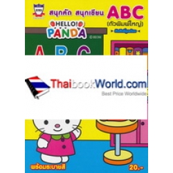 สนุกคัด สนุกเขียน ABC (ตัวพิมพ์ใหญ่) Hello! Panda