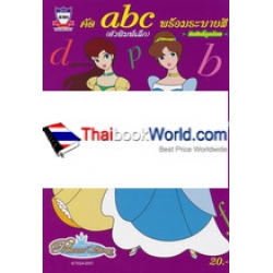 คัด abc (ตัวพิมพ์เล็ก) พร้อมระบายสี Princess Story