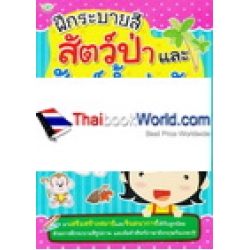 ฝึกระบายสี สัตว์ป่าและสัตว์น้ำน่ารัก พร้อมคำศัพท์แบบ 2 in 1