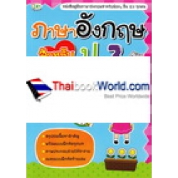 ภาษาอังกฤษ สำหรับ ป.3