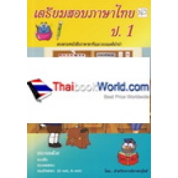 เตรียมสอบภาษาไทย ป.1 +เฉลย