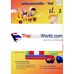 เตรียมสอบคณิต-วิทย์ ป.1