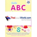 หัดคัด ABC จำได้ดี ทั้งพิมพ์เล็กพิมพ์ใหญ่ +สติกเกอร์