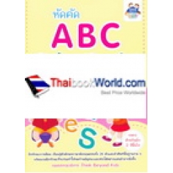 หัดคัด ABC จำได้ดี ทั้งพิมพ์เล็กพิมพ์ใหญ่ +สติกเกอร์