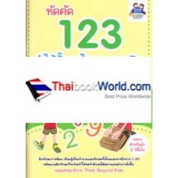 หัดคัด 123 จำได้ทั้งเลขไทยและอารบิก +สติกเกอร์