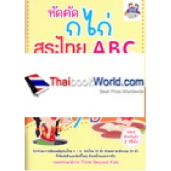 หัดคัด ก ไก่ สระไทย ABC และ 123 +สติกเกอร์