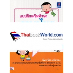 แบบฝึกเสริมทักษะภาษาไทย ป.1 +เฉลย