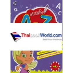 แบบคัด A-Z พิมพ์ใหญ่ : เรียนง่าย เน้นสนุก ฝึกสมอง