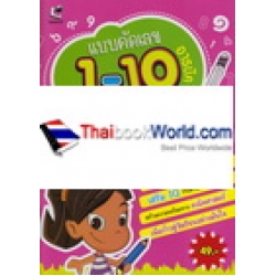 แบบคัดเลข 1-10 (อารบิค) ๑-๑o (ไทย) : เรียนง่าย เน้นสนุก ฝึกสมอง