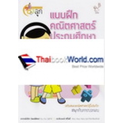 แบบฝึกคณิตศาสตร์ ประถมศึกษา ป.3 เล่ม 2