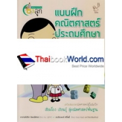 แบบฝึกคณิตศาสตร์ ประถมศึกษา ป.1 เล่ม 1