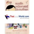 แบบฝึกคณิตศาสตร์ ประถมศึกษา ป.1 เล่ม 2