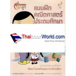 แบบฝึกคณิตศาสตร์ ประถมศึกษา ป.1 เล่ม 2