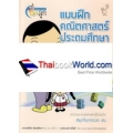 แบบฝึกคณิตศาสตร์ ประถมศึกษา ป.1 เล่ม 3