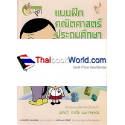 แบบฝึกคณิตศาสตร์ ประถมศึกษา ป.1 เล่ม 5