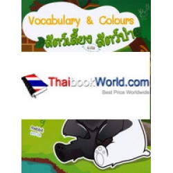 Vocabulary & Colours สัตว์เลี้ยงและสัตว์ป่า