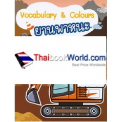 Vocabulary & Colours ยานพาหนะ