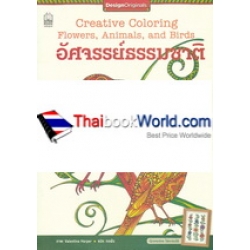 อัศจรรย์ธรรมชาติ : Creative Coloring Flowers, Animals, and Birds