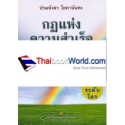 กฏแห่งความสำเร็จ