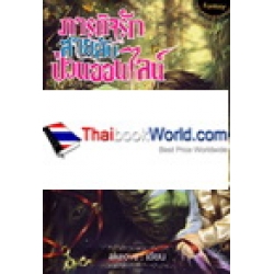 ภารกิจรัก สายลับป่วนออนไลน์ เล่ม 2 ภาค 1 คืนปฐมบทเกมออนไลน์