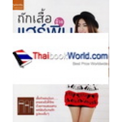 ถักเสื้อด้วยแฮร์พิน