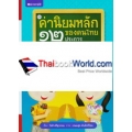 ค่านิยมหลักของคนไทย 12 ประการ เล่ม 4 รักการเรียนรู้ (ปกแข็ง)