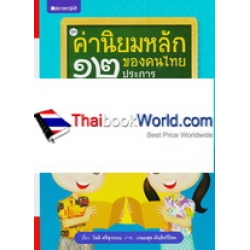 ค่านิยมหลักของคนไทย 12 ประการ เล่ม 4 รักการเรียนรู้ (ปกแข็ง)