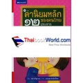 ค่านิยมหลักของคนไทย 12 ประการ เล่ม 5 สร้างกุศลผลบุญ (ปกแข็ง)