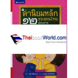 ค่านิยมหลักของคนไทย 12 ประการ เล่ม 5 สร้างกุศลผลบุญ (ปกแข็ง)