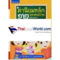 ค่านิยมหลักของคนไทย 12 ประการ เล่ม 8 เพื่อน (ปกแข็ง)