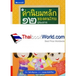 ค่านิยมหลักของคนไทย 12 ประการ เล่ม 8 เพื่อน (ปกแข็ง)