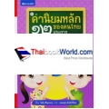 ค่านิยมหลักของคนไทย 12 ประการ เล่ม 10 ไปเยี่ยมปู่ (ปกแข็ง)