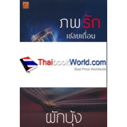 ภพรักเชลยเถื่อน