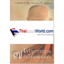 เจริญกรรมฐาน 7 วัน ได้ผลแน่นอน