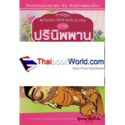 การ์ตูนพุทธประวัติสำหรับยุวชน ภาค ปรินิพพาน วาระสุดท้ายขององค์สมเด็จพระสัมมาสัมพุทธเจ้า (ฉบับการ์ตูน)