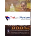 นิทานบำเพ็ญบุญ 100 เรื่อง (ปกแข็ง)